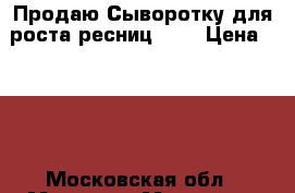 Продаю Сыворотку для роста ресниц FEG › Цена ­ 500 - Московская обл., Москва г. Медицина, красота и здоровье » Декоративная и лечебная косметика   